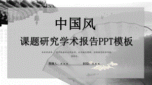 课题研究学术报告展示动态工作总结汇报计划经典高端模板课件.pptx