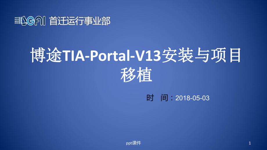 博途TIA-Portal-V13安装与项目移植课件.ppt_第1页