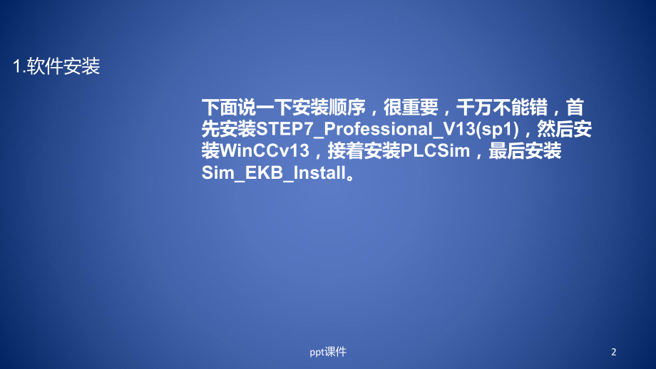 博途TIA-Portal-V13安装与项目移植课件.ppt_第2页