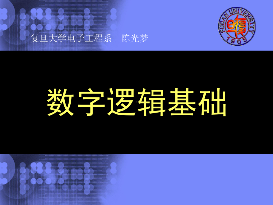 数字逻辑基础陈光梦课件.ppt_第1页