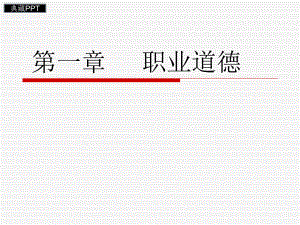 职业道德基本知识课件.ppt
