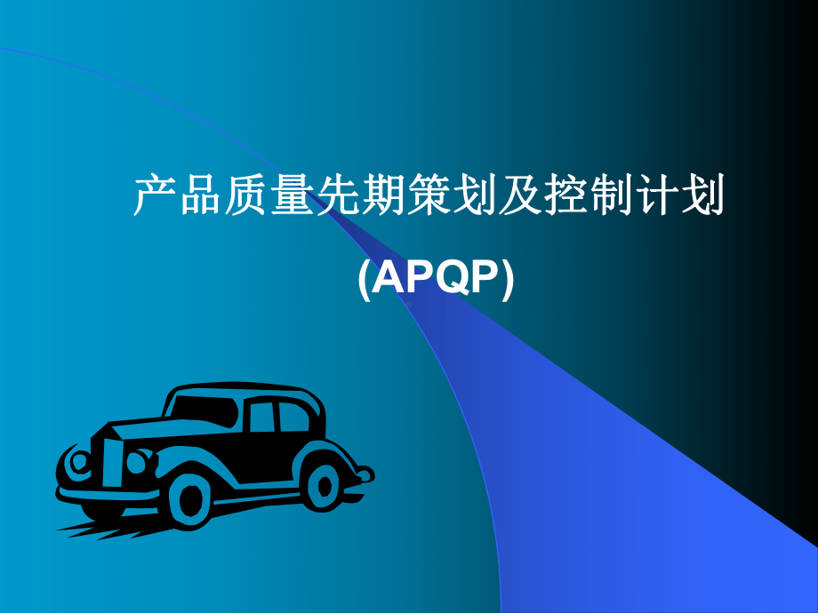 产品质量先期策划及控制计划(APQP)课件.ppt_第1页