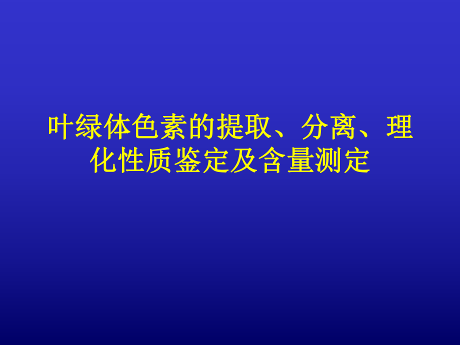 叶绿体色素的提取分离及理化性质鉴定课件.ppt_第1页