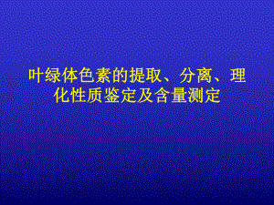 叶绿体色素的提取分离及理化性质鉴定课件.ppt