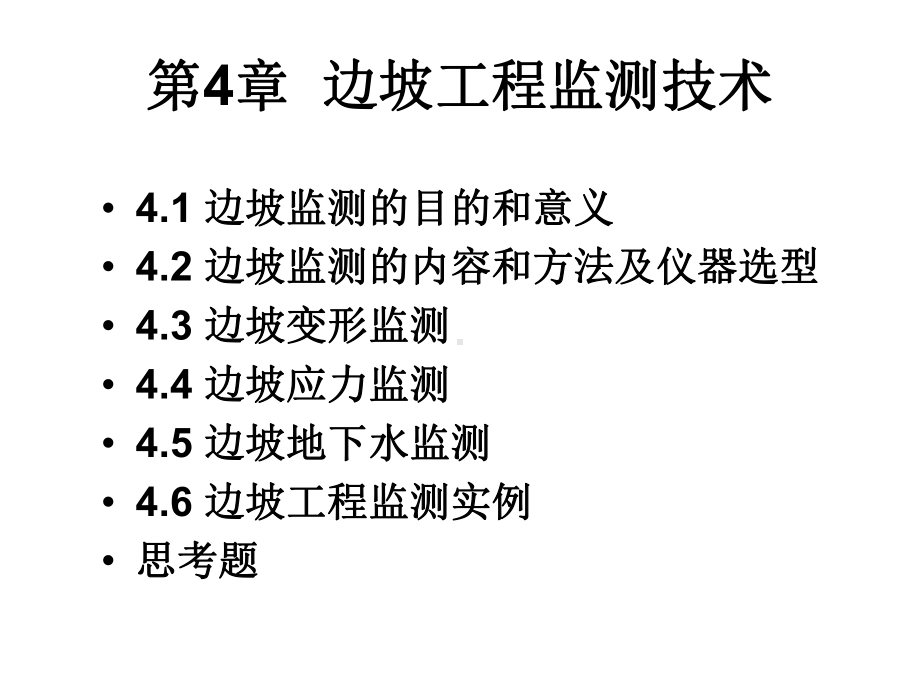 第4章-边坡工程监测技术课件.ppt_第1页