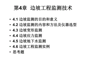 第4章-边坡工程监测技术课件.ppt