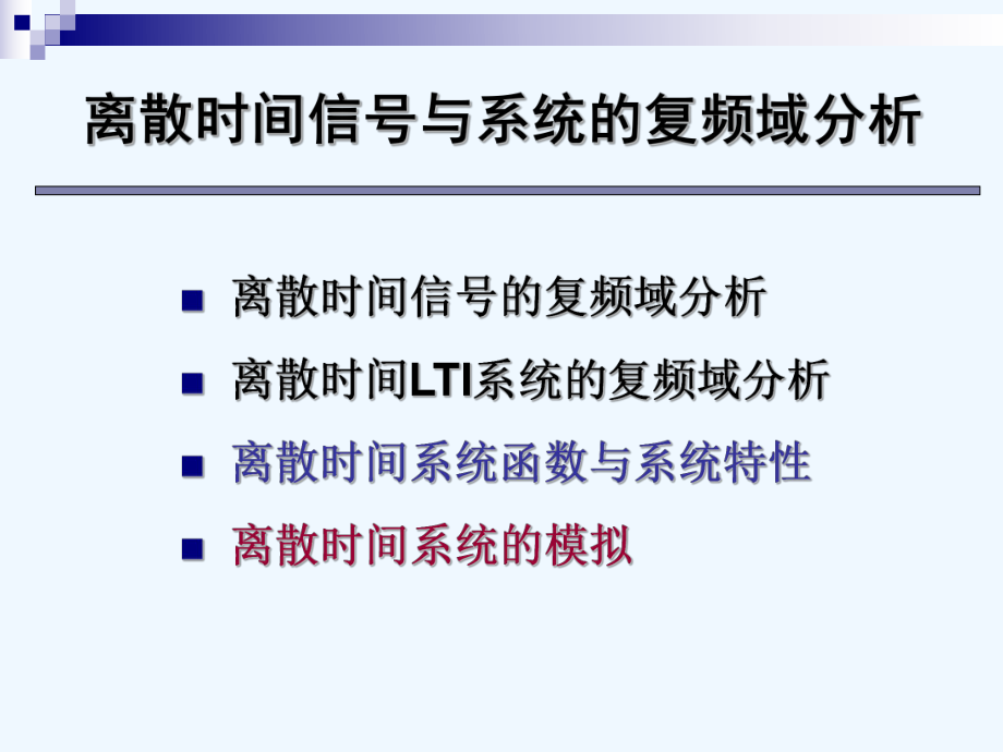 第七章离散信号与系统的复频域分析3L24-CH7课件.ppt_第2页