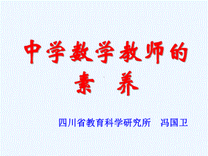 中学数学教师的素养课件.ppt