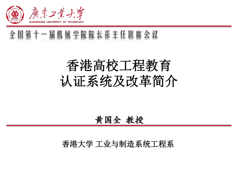 香港高校工程教育认证系统及改革简介课件.ppt_第1页