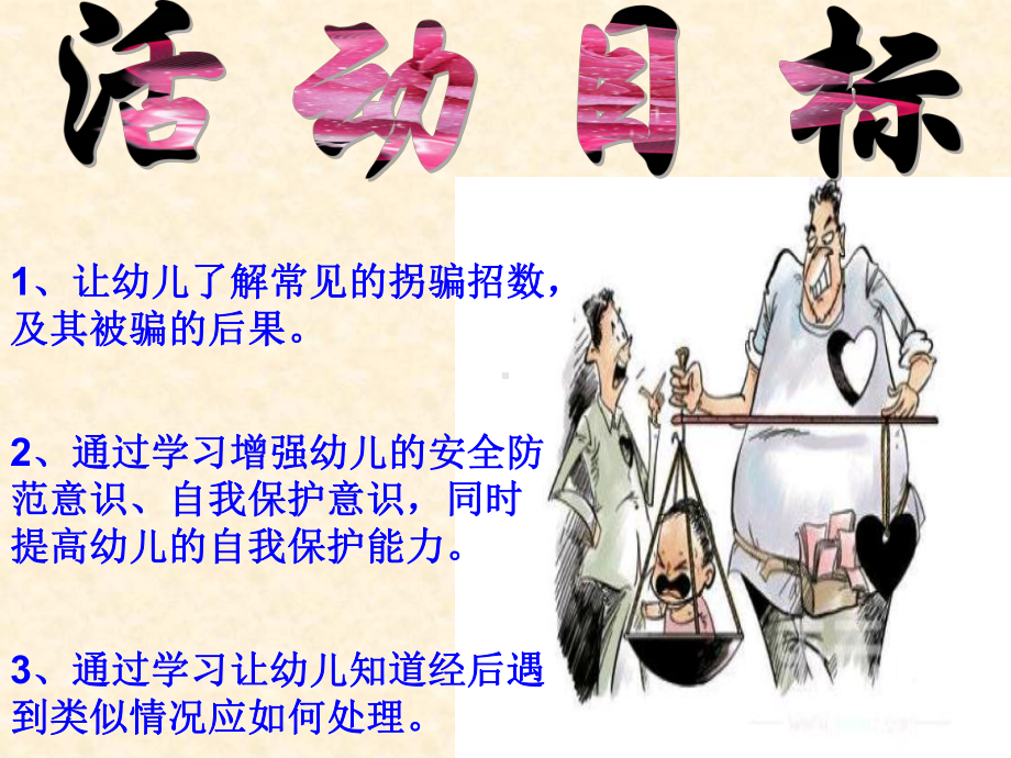 幼儿园大班安全活动《防拐-防骗安全教育》课件.ppt_第2页