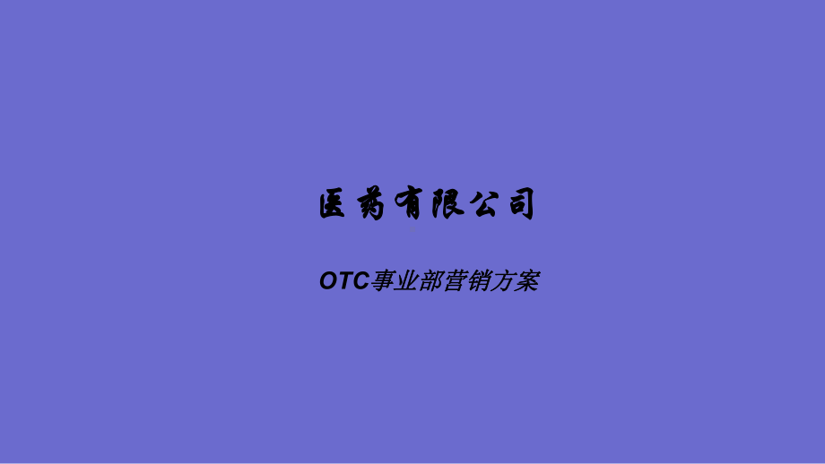 医药有限公司OTC事业部营销方案课件.ppt_第1页