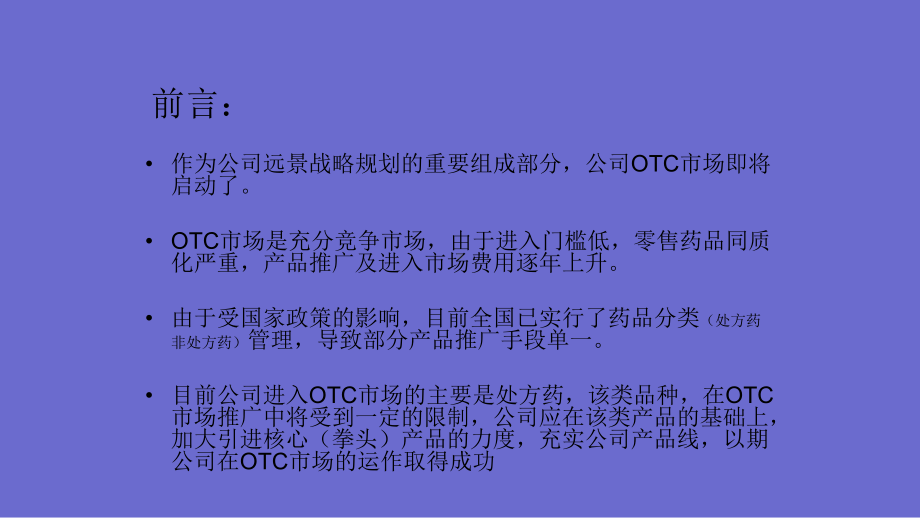 医药有限公司OTC事业部营销方案课件.ppt_第2页