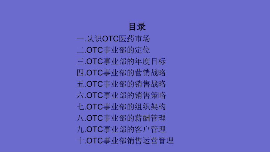 医药有限公司OTC事业部营销方案课件.ppt_第3页