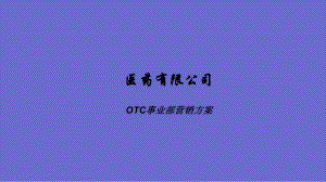 医药有限公司OTC事业部营销方案课件.ppt