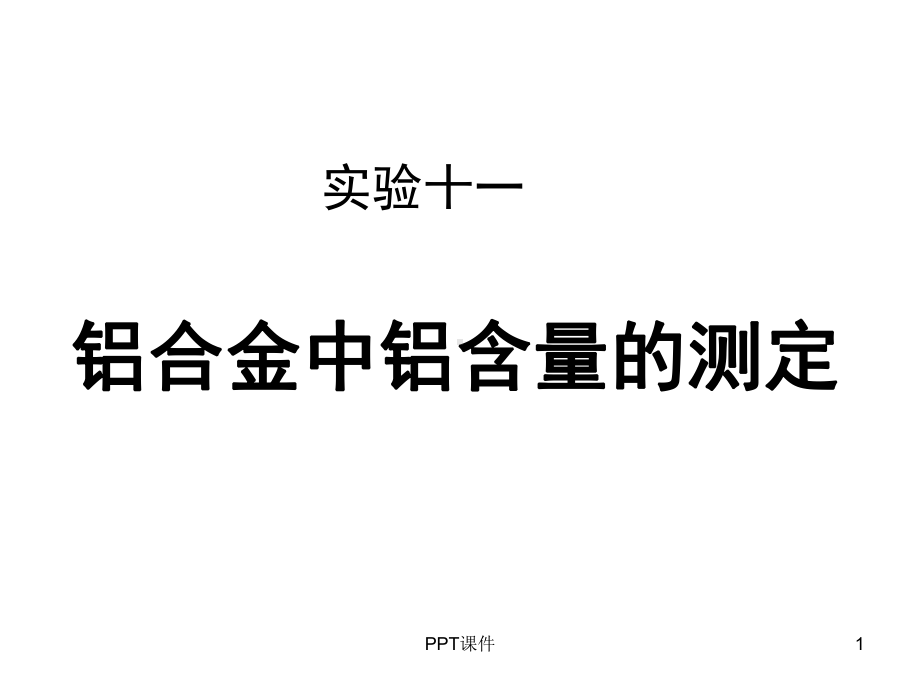 铝合金含量测定课件.ppt_第1页