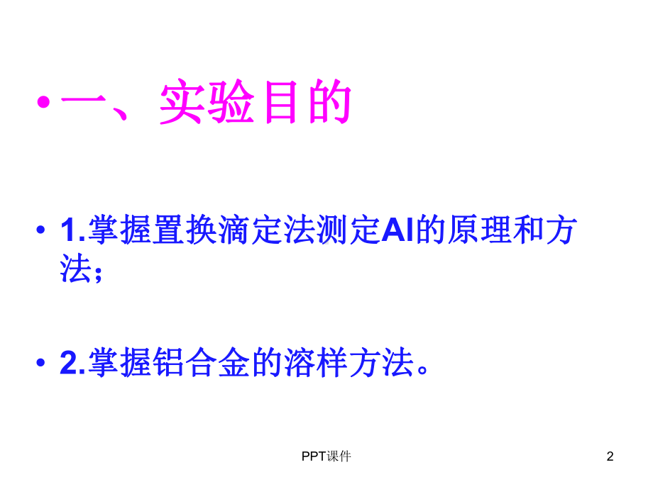 铝合金含量测定课件.ppt_第2页