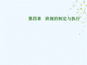 小学班级管理第四章-班规的制定与执行课件.ppt