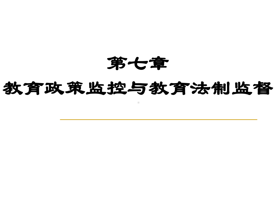 教育政策监控与教育法制监督课件.ppt_第1页