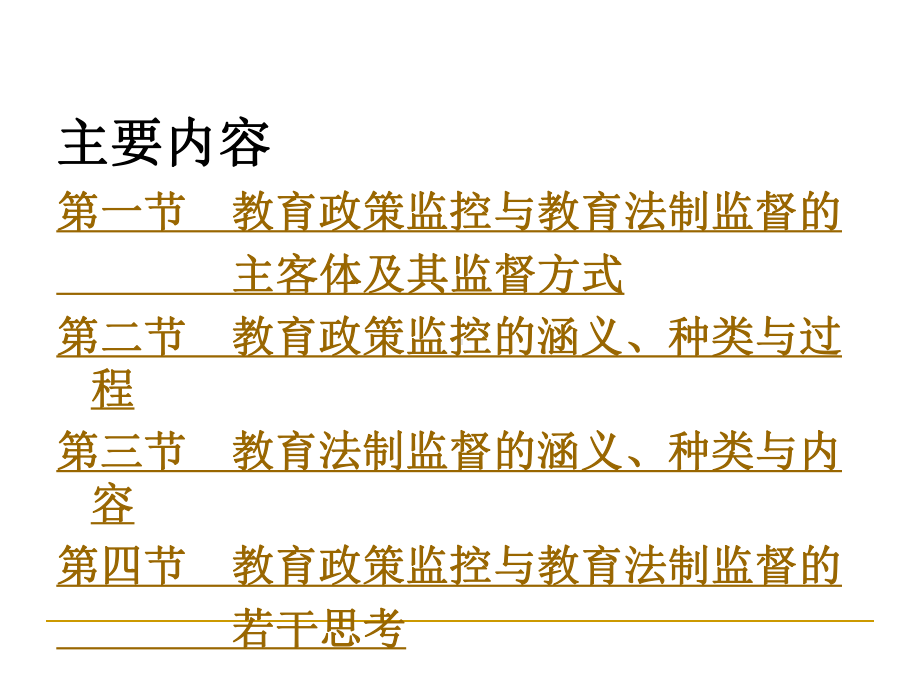 教育政策监控与教育法制监督课件.ppt_第2页