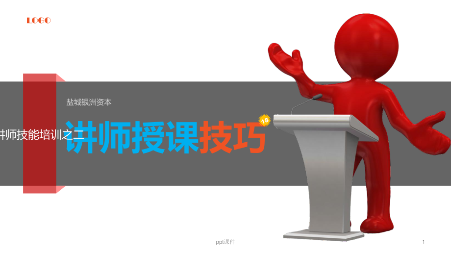 授课技巧课件.ppt_第1页