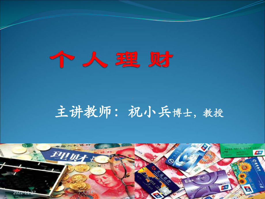 个人理财第一章课件.ppt_第1页