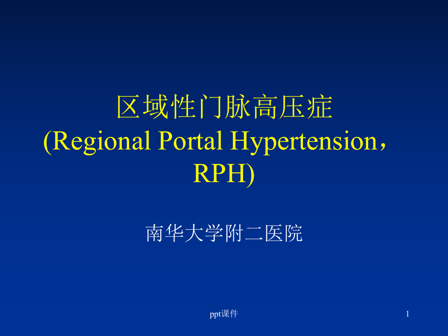 区域性门脉高压症课件.ppt_第1页