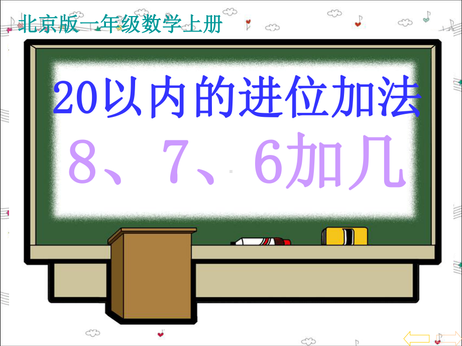 北京版数学一上《20以内的进位加法》(8、7、6加几)课件.ppt_第1页