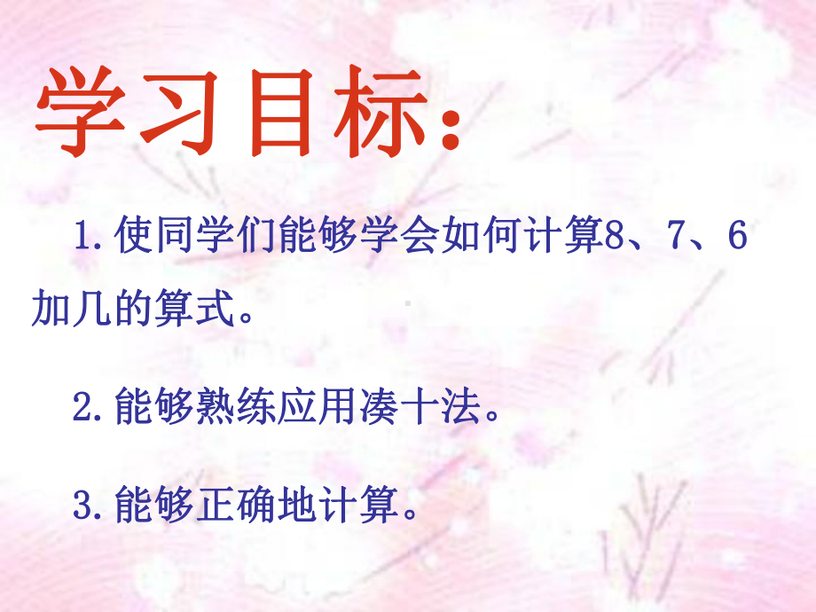 北京版数学一上《20以内的进位加法》(8、7、6加几)课件.ppt_第2页