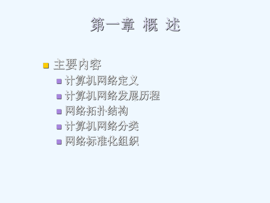 计算机网络原理第1章概述课件.ppt_第1页