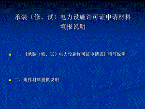 承装修试电力设施许可证申请材料填写说明课件.ppt