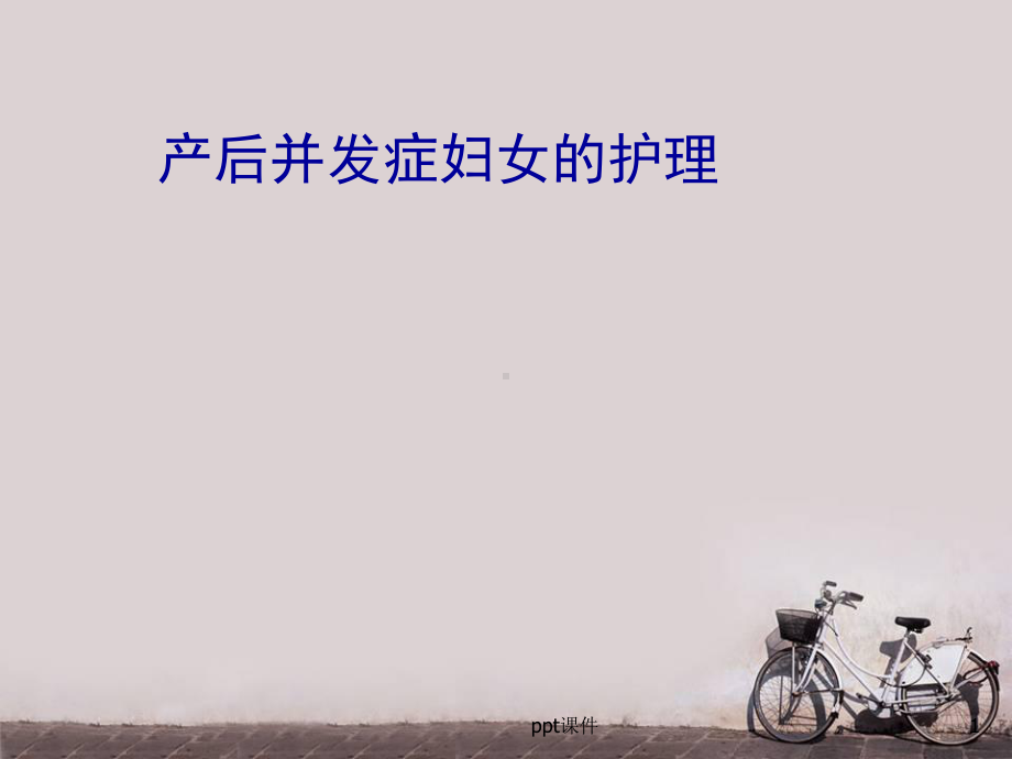 产后并发症妇女的护理课件.ppt_第1页