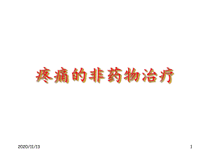 疼痛的非药物治疗课件.ppt