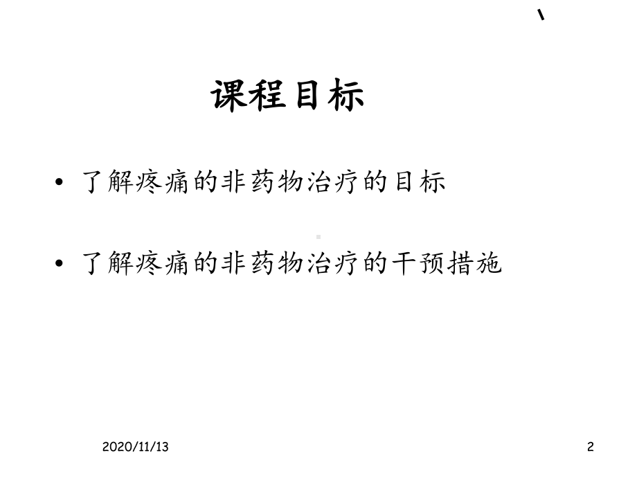 疼痛的非药物治疗课件.ppt_第2页