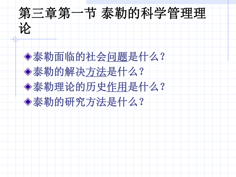 第三章第一节-泰勒的科学管理理论课件.ppt_第1页