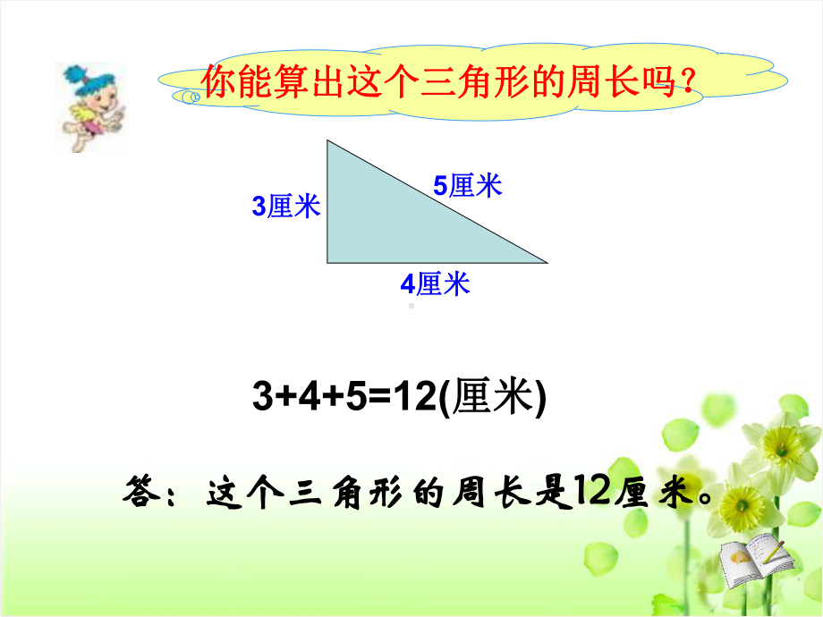 北师大版三年级数学上册《长方形周长》课件.ppt_第2页