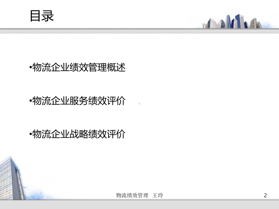 物流绩效管理第六章-物流企业绩效管理王玲课件.ppt_第2页