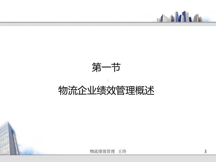 物流绩效管理第六章-物流企业绩效管理王玲课件.ppt_第3页