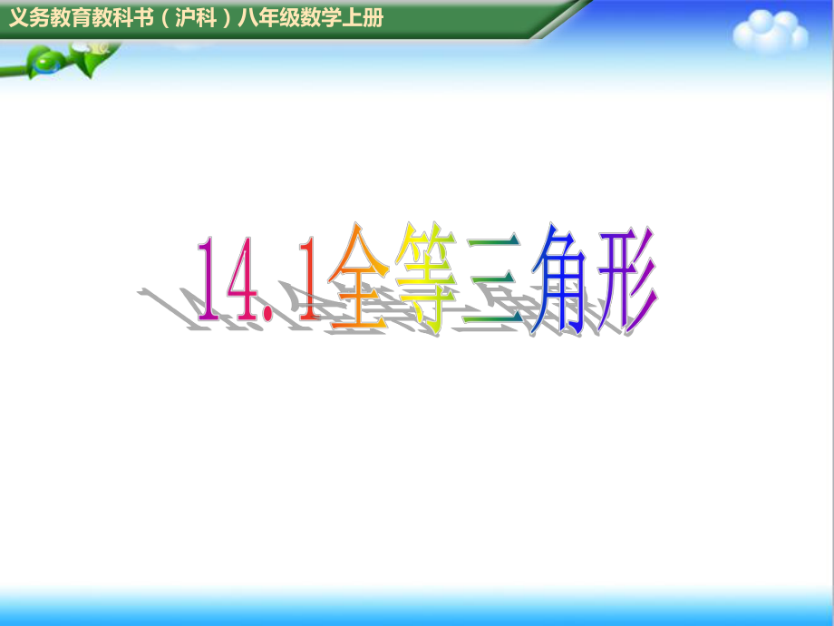 最新初中沪科版八年级数学上册141全等三角形公开课课件.ppt_第1页