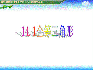 最新初中沪科版八年级数学上册141全等三角形公开课课件.ppt