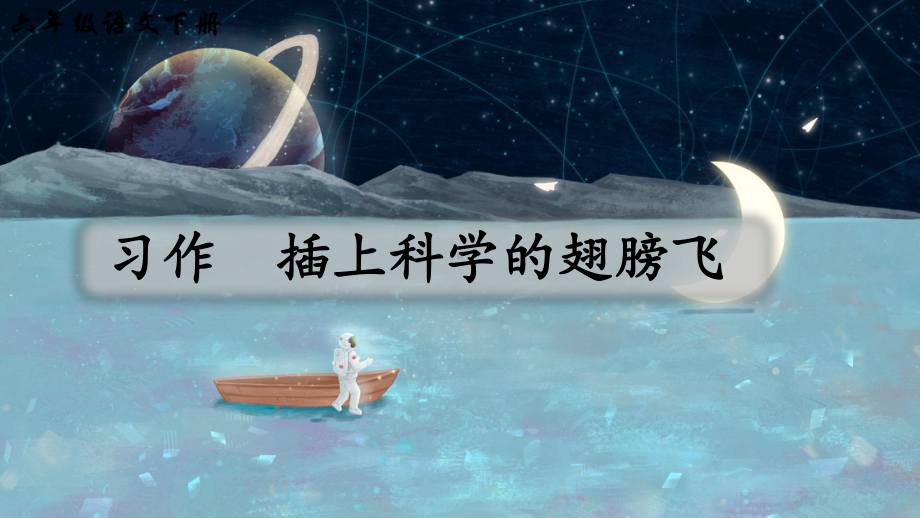 部编人教版六年级语文下册习作《插上科学的翅膀飞》优秀课件.pptx_第1页