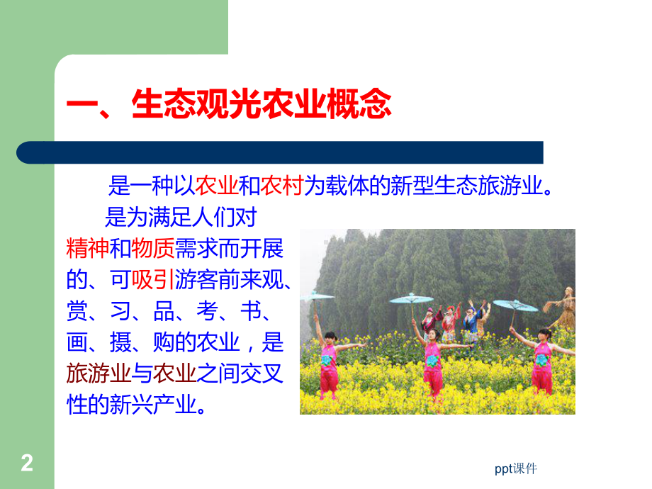 生态观光农业课件.ppt_第2页