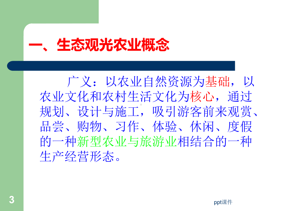 生态观光农业课件.ppt_第3页