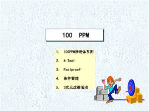 质量改善-100PPM推进体系图6Tool-LG课件.ppt