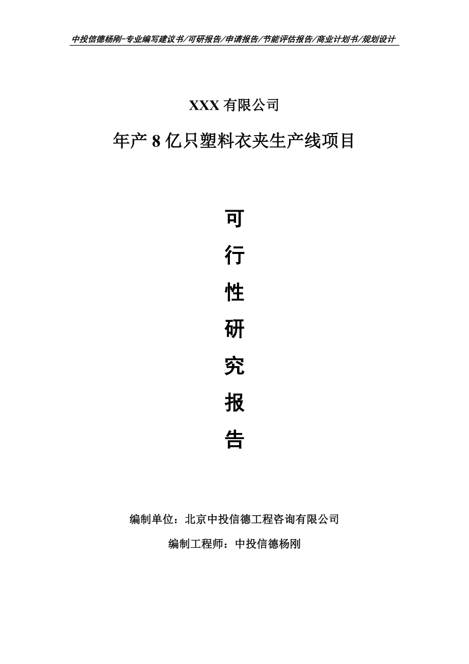 年产8亿只塑料衣夹生产线项目可行性研究报告申请立项.doc_第1页