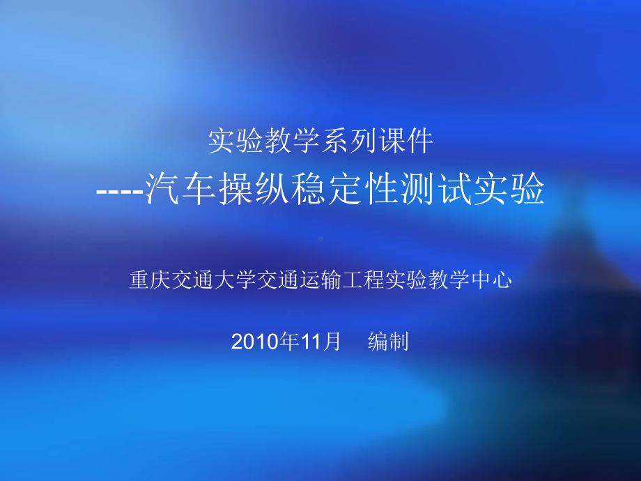 侧倾角及转向力来评价汽车操纵稳定性-重庆交通大学课件.ppt_第1页