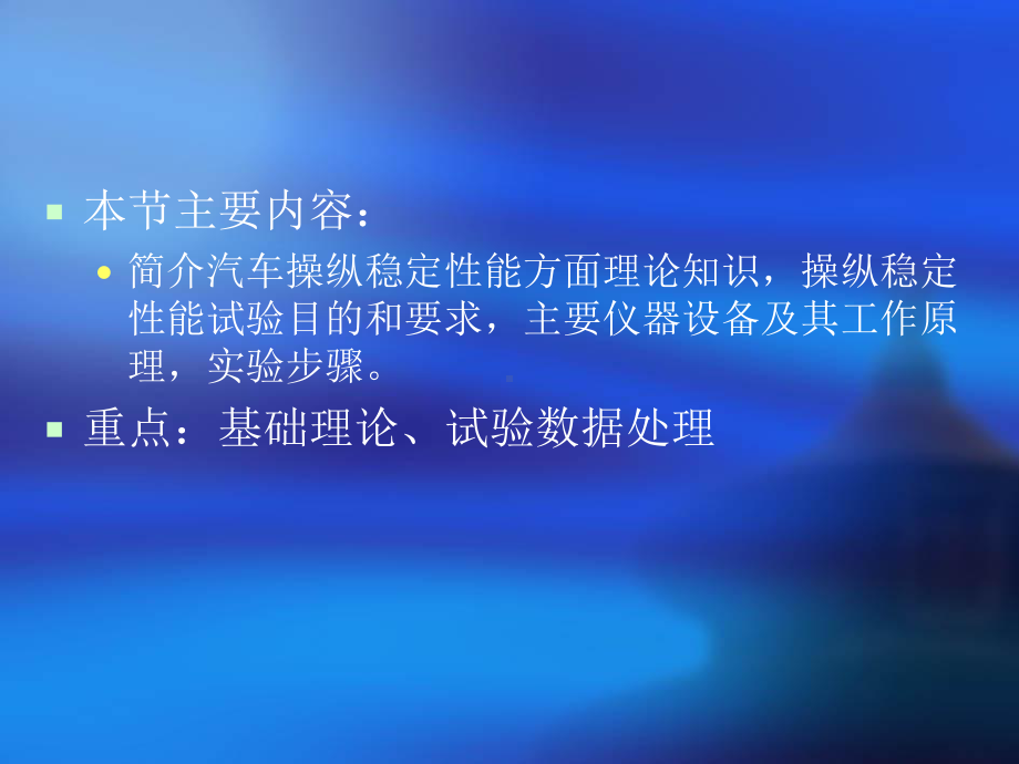 侧倾角及转向力来评价汽车操纵稳定性-重庆交通大学课件.ppt_第2页