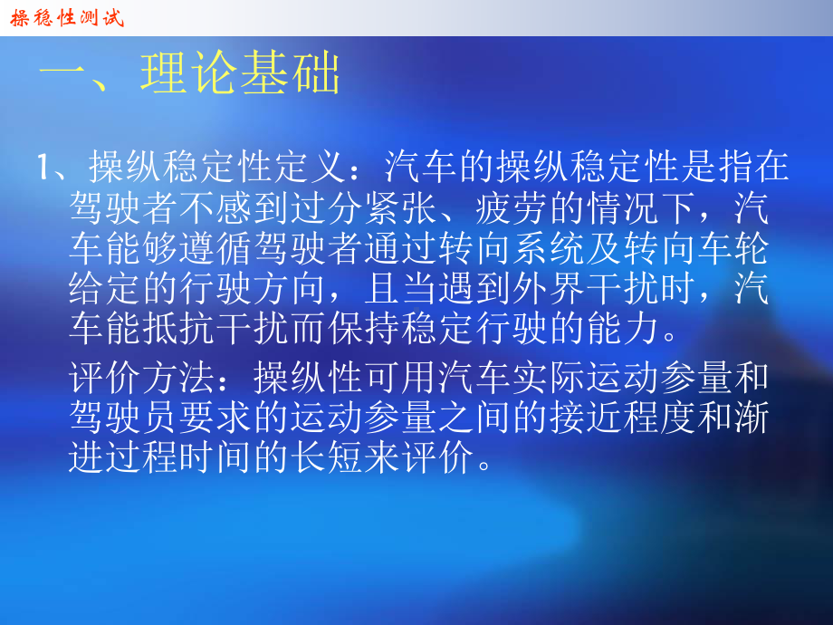 侧倾角及转向力来评价汽车操纵稳定性-重庆交通大学课件.ppt_第3页