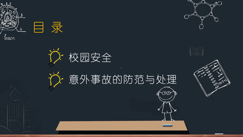 小学生安全专题教育主题班会课件.pptx_第2页