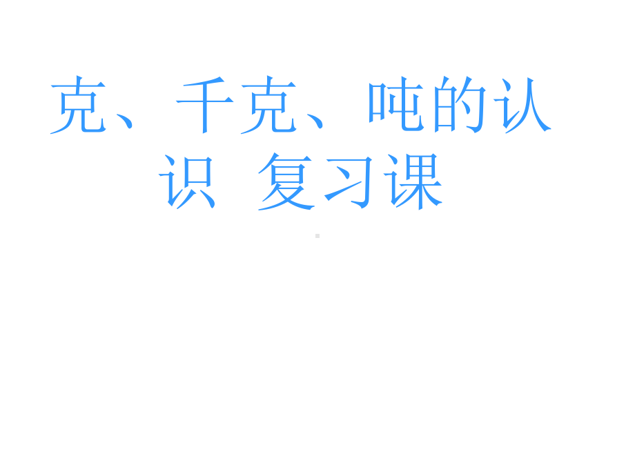 二年级数学下册-第六单元《动物趣闻-克、千克、吨的认识》课件1-青岛版.ppt_第1页