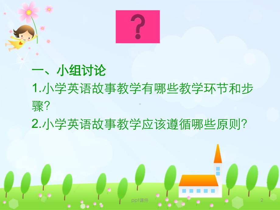 小学英语故事课堂教学设计课件.ppt_第2页